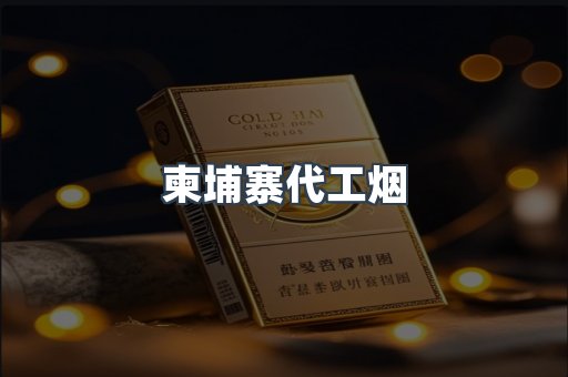 免税香烟
